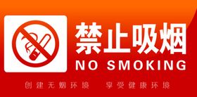 禁止吸烟