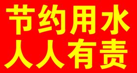 节约用水人人有责