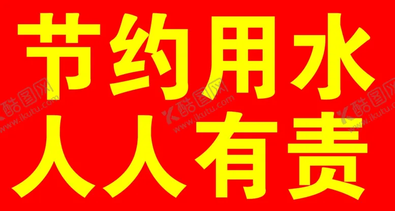 编号：62010607020826068506【酷图网】源文件下载-节约用水人人有责