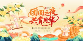 国潮插画风中秋晚会团圆之夜展板