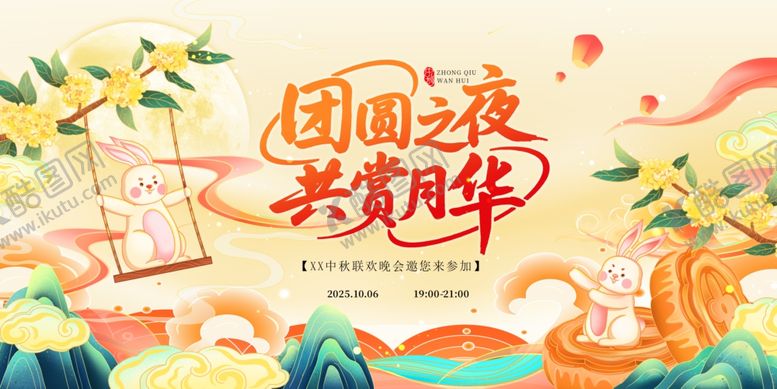 编号：84528009212350308350【酷图网】源文件下载-国潮插画风中秋晚会团圆之夜展板