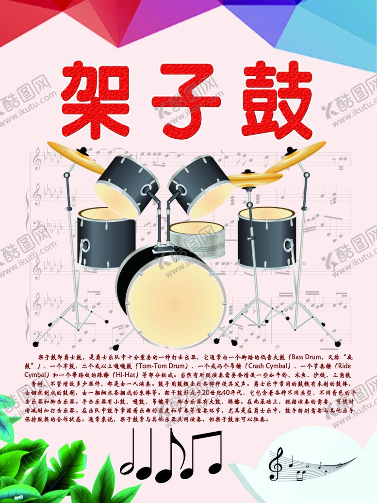 编号：26837309291441295551【酷图网】源文件下载-乐器展板系列之架子鼓