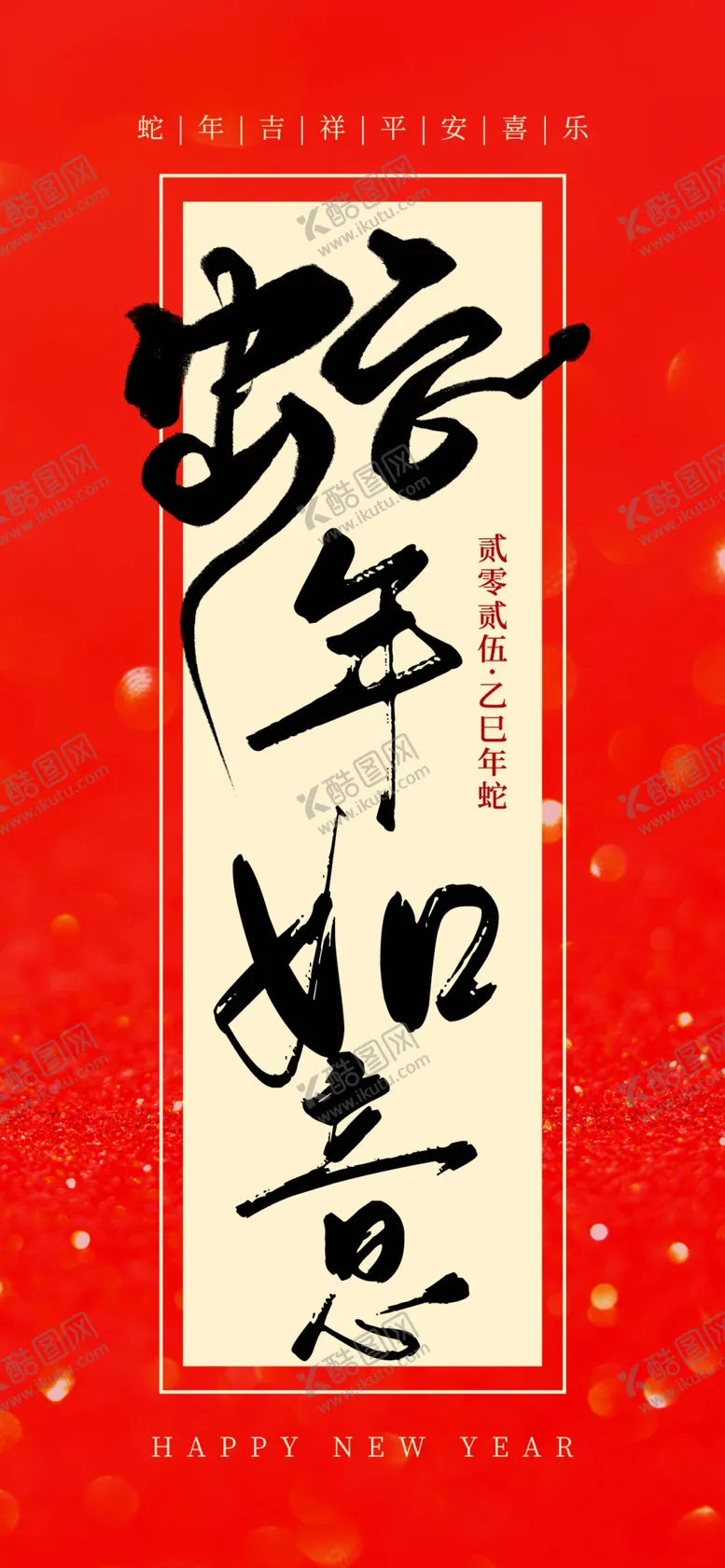 编号：69203501211127561931【酷图网】源文件下载-蛇年如意海报