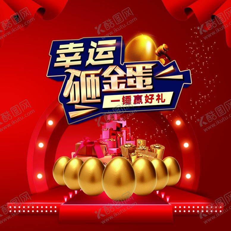 编号：26294110262131533859【酷图网】源文件下载-砸金蛋