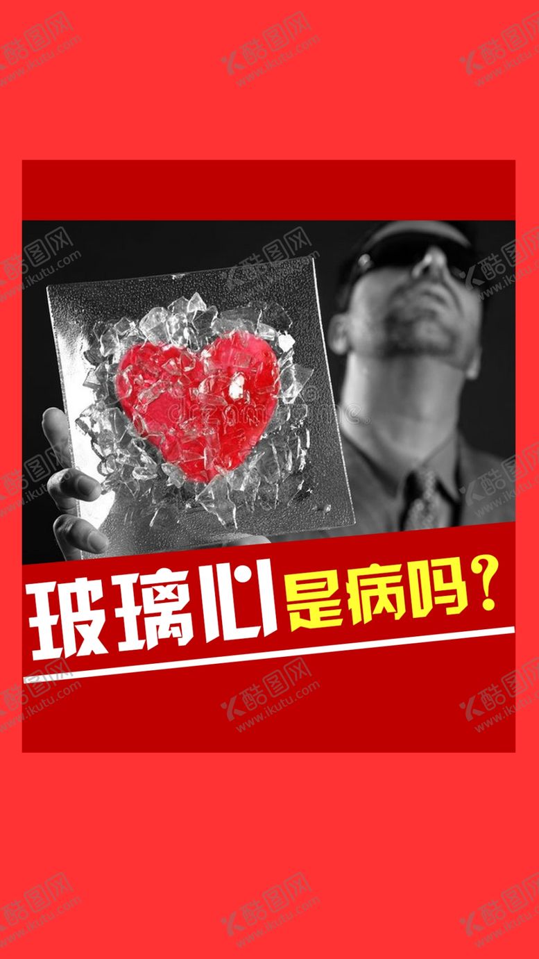 编号：87630201301759184742【酷图网】源文件下载-玻璃心是病吗
