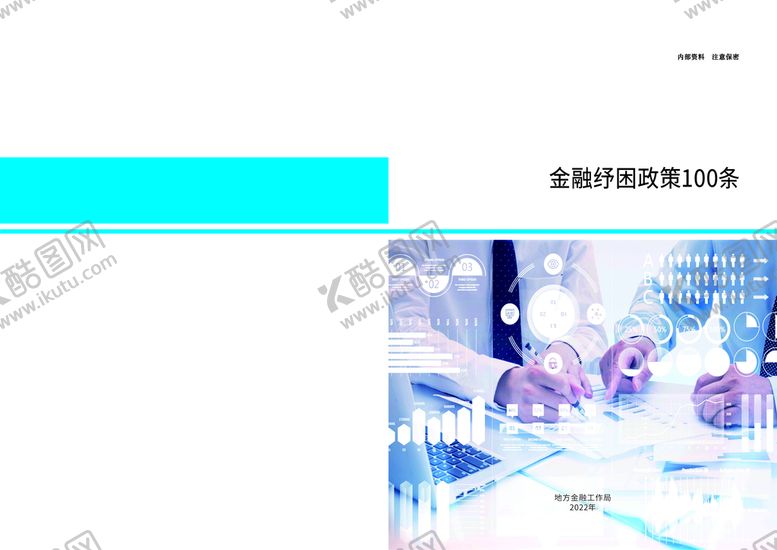 编号：28527301301253108977【酷图网】源文件下载-金融纾困政策100条