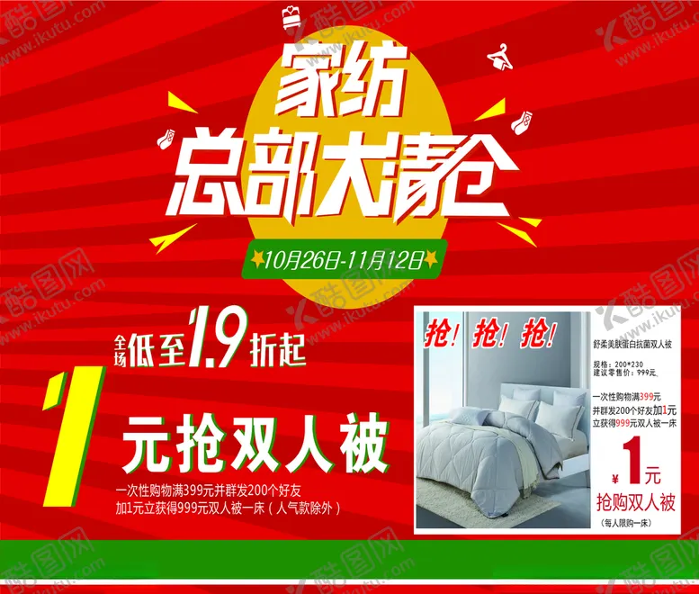编号：96152307021811341154【酷图网】源文件下载-家纺清仓海报