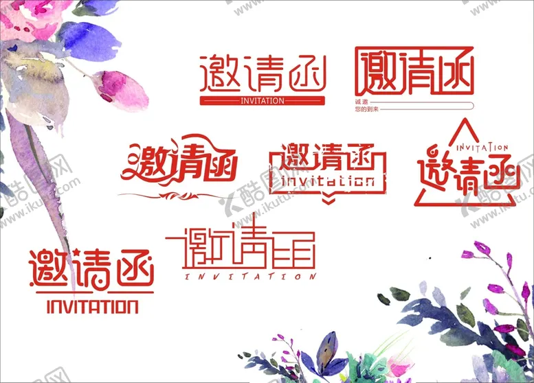 编号：61991102041939585937【酷图网】源文件下载-邀请函字体