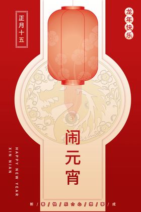 元宵节海报新年新春节日祝福