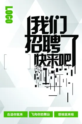招聘海报校园启示楼盘