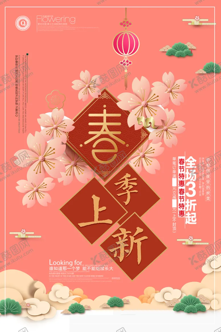 编号：21867309152234594621【酷图网】源文件下载-春季海报