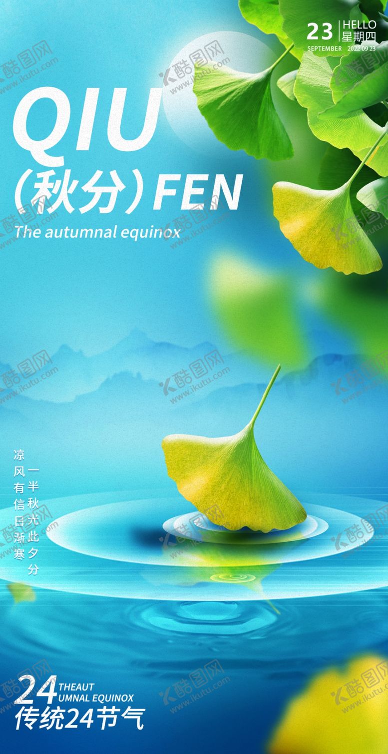 编号：86247512042231195707【酷图网】源文件下载-秋分海报