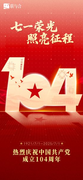建党节104周年雕像海报