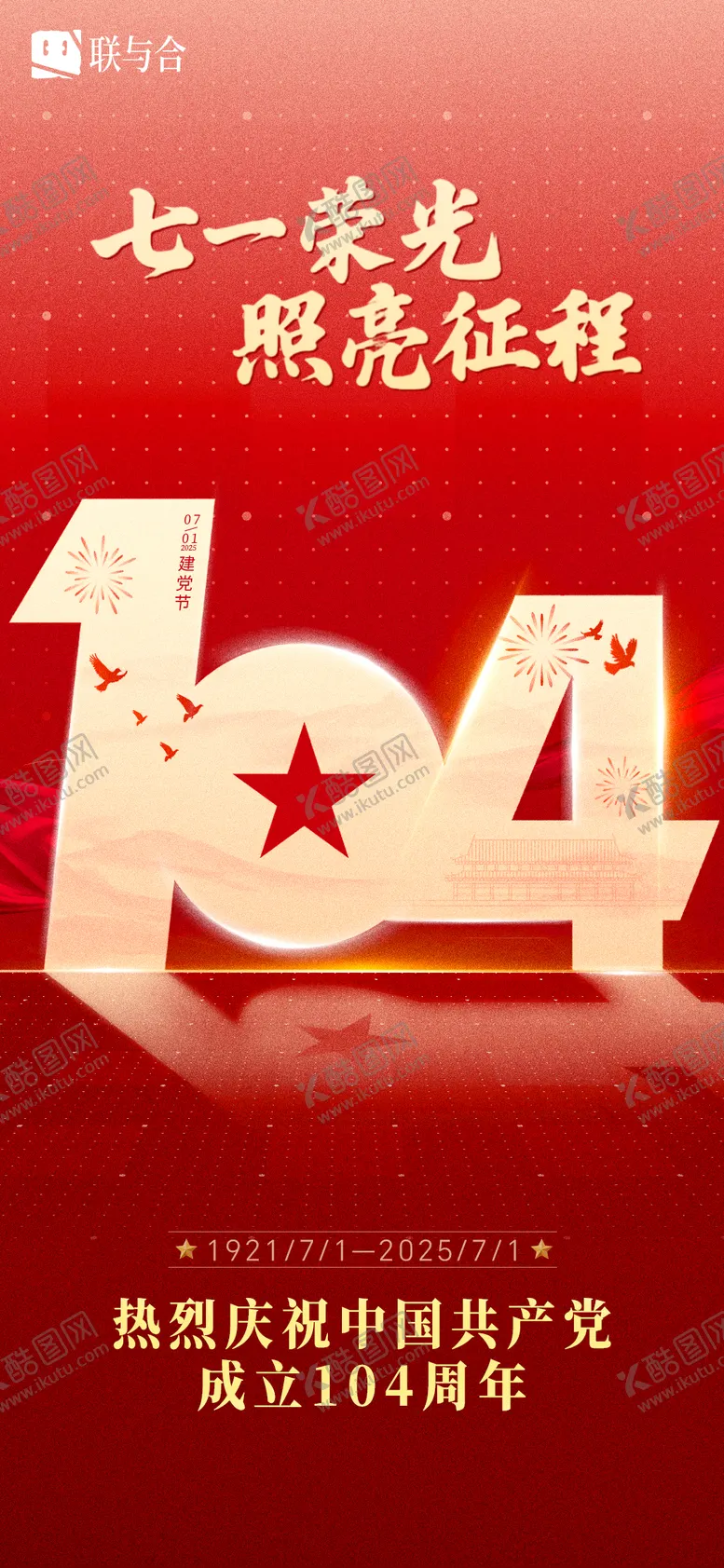 编号：84357006302207073998【酷图网】源文件下载-七一建党节104周年海报