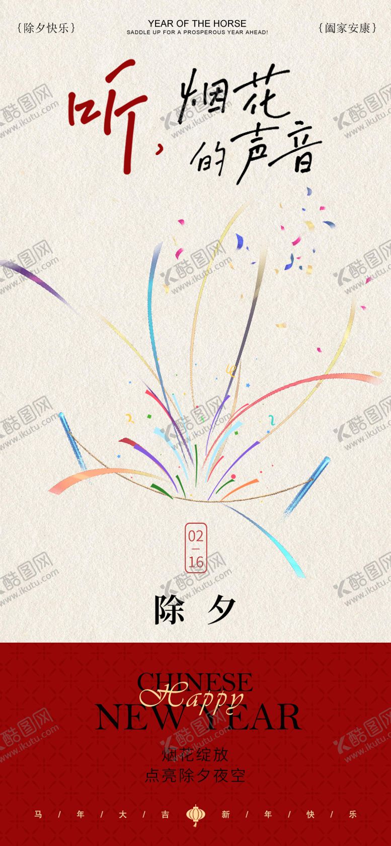 编号：65771802080211167834【酷图网】源文件下载-除夕