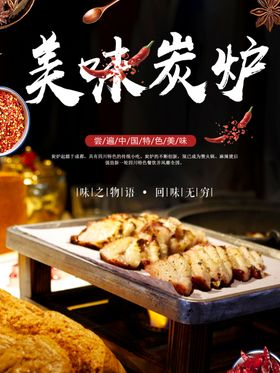 美味炭炉