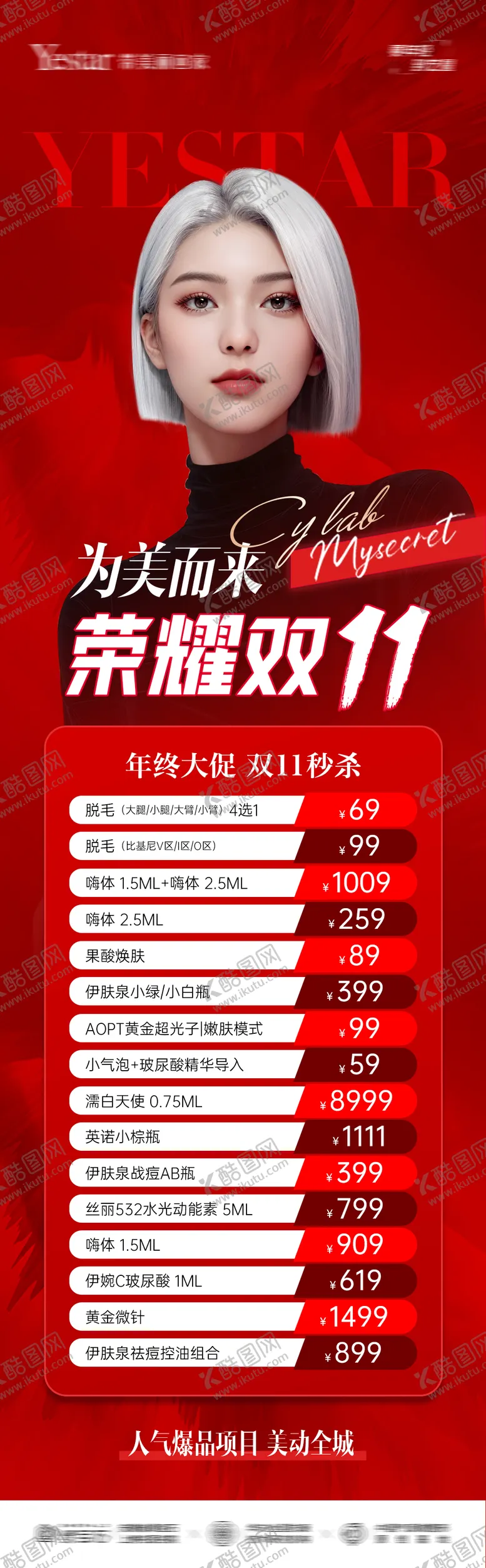 编号：30307612041049207471【酷图网】源文件下载-医美双11年终秒杀长图海报