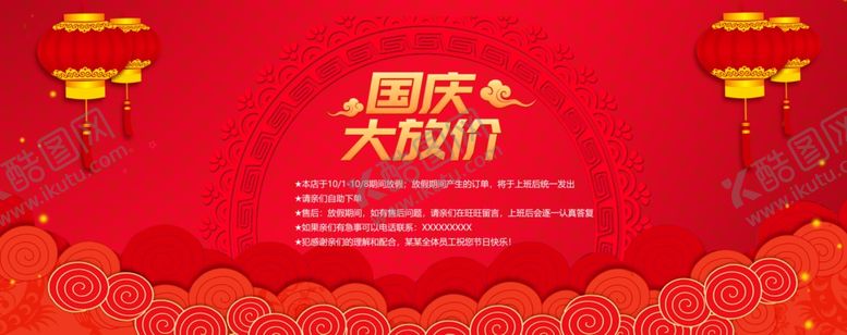 编号：52538606162330211105【酷图网】源文件下载-国庆大放价