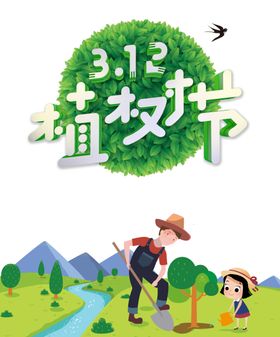 植树节素材