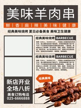 美味羊肉串