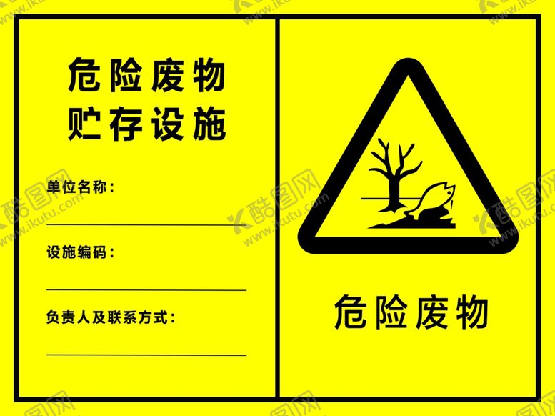 编号：94673202041956339398【酷图网】源文件下载-危险废物