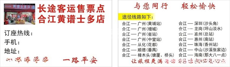 编号：91474912040315235111【酷图网】源文件下载-长途客运售票点名片