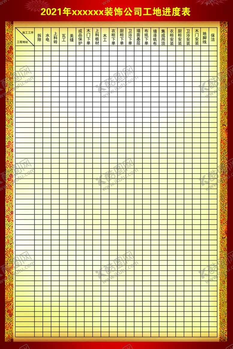 编号：62809705011605416621【酷图网】源文件下载-装饰公司工程进度表