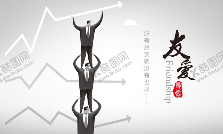 编号：16685309221542475610【酷图网】源文件下载-企业文化展板-友爱