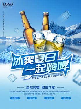 冰爽夏日一起嗨啤海报