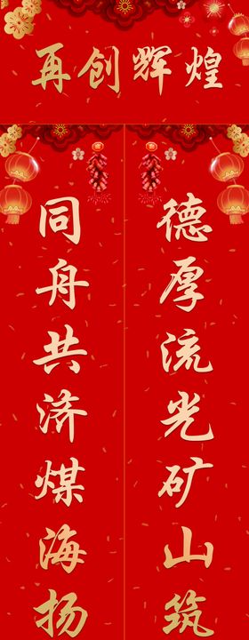 红色喜庆对联