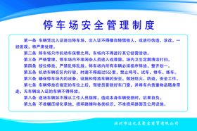 停车场安全生产管理制度