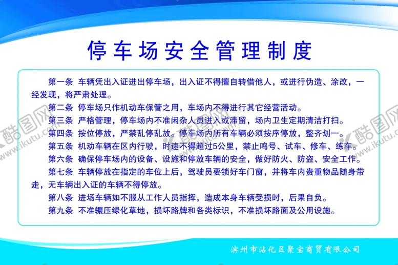 编号：22143707010348208613【酷图网】源文件下载-停车场安全管理制度