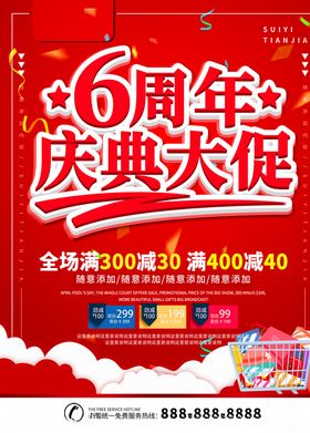 周年庆典超级大促海报