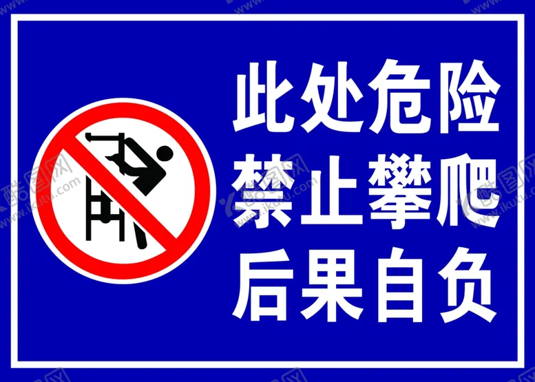 编号：28354512010745252867【酷图网】源文件下载-此处危险