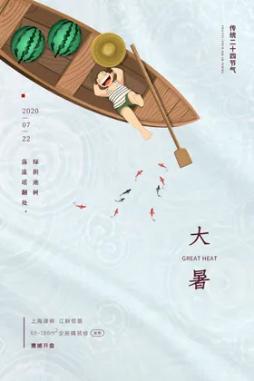 大暑海报广告高端节气稿微信