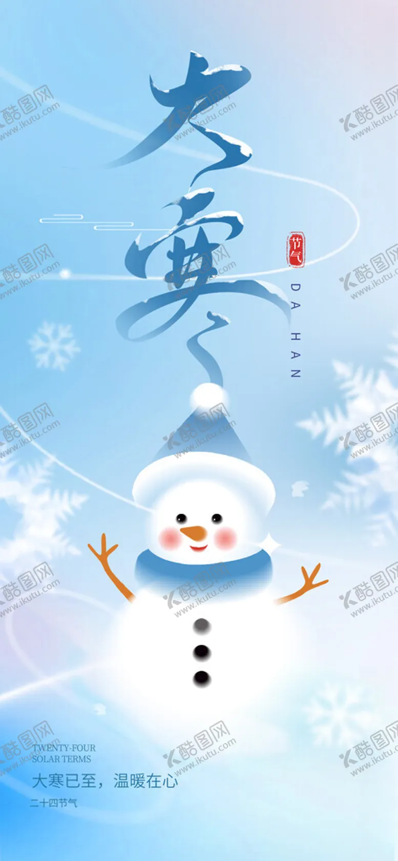 编号：21771003011741005038【酷图网】源文件下载-大寒海报