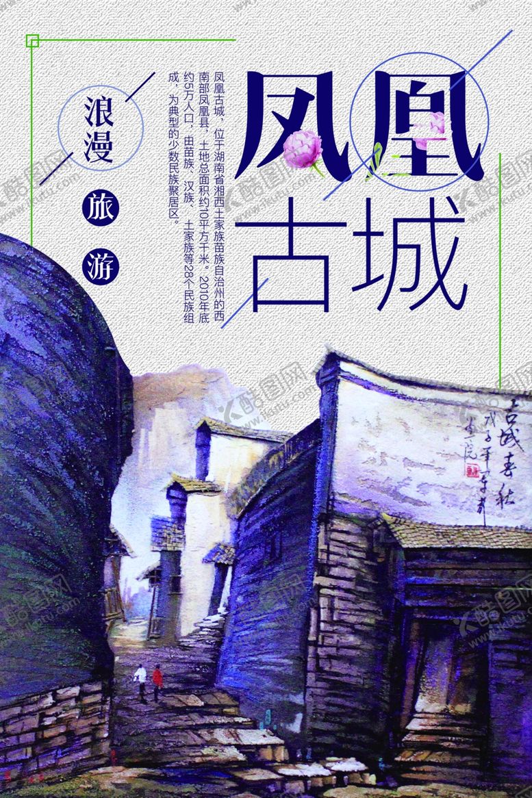 编号：30208610040459235552【酷图网】源文件下载-凤凰古城海报