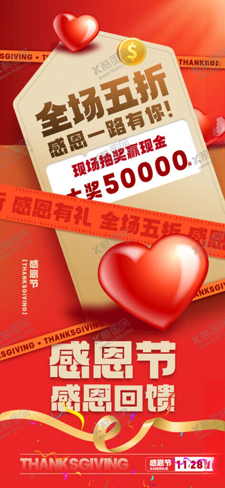 编号：59604911191644244154【酷图网】源文件下载-感恩节促销海报