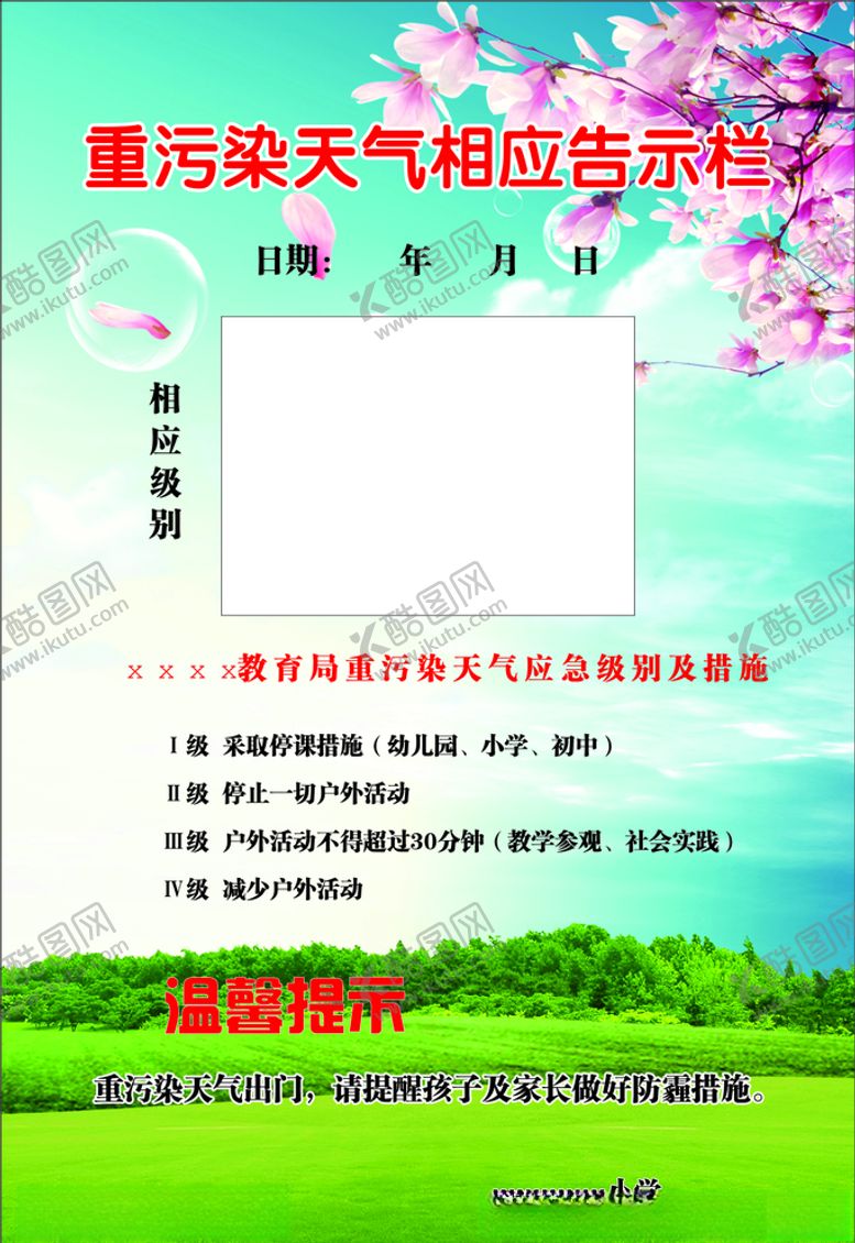 编号：73537910161921495323【酷图网】源文件下载-天气应急响应公示牌