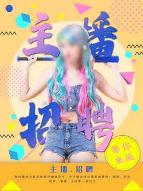 主播招募