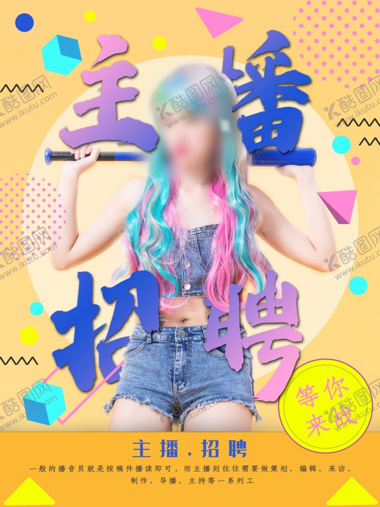 编号：86353107092030261721【酷图网】源文件下载-主播招募