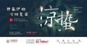 地产惊蛰节气海报展板