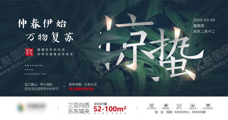 编号：51312802282039528633【酷图网】源文件下载-地产惊蛰节气海报展板