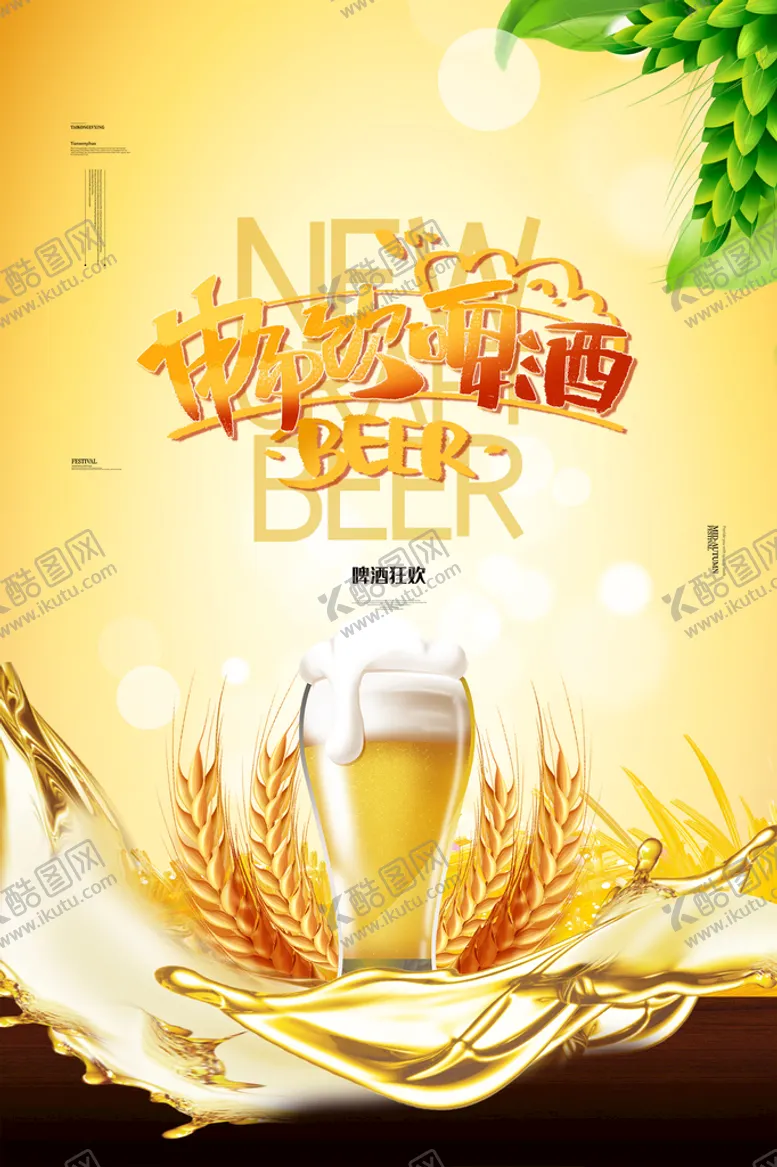 编号：43812410160804273206【酷图网】源文件下载-夏日啤酒