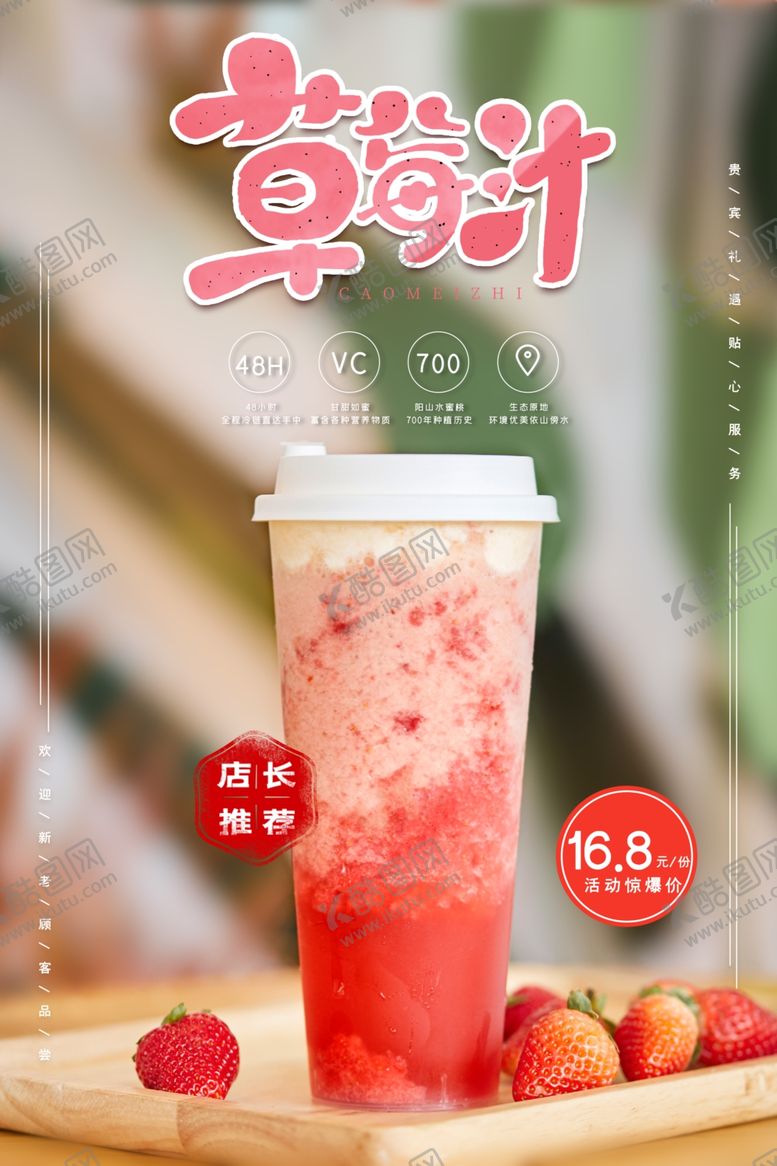 编号：73887904171033548122【酷图网】源文件下载-清新大气草莓汁美食海报