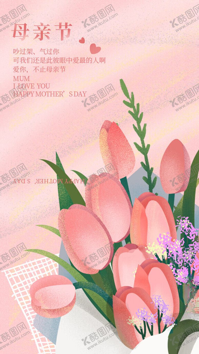编号：94838705240026283772【酷图网】源文件下载-粉色郁金香花束母亲节感恩呈现