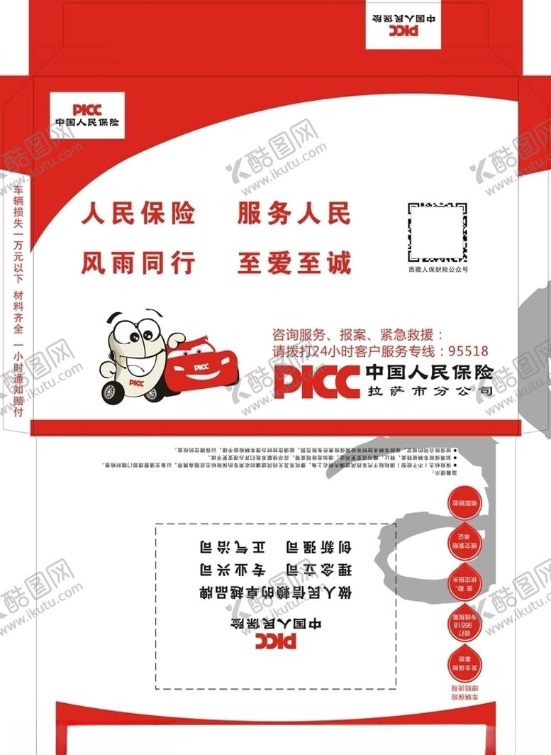 编号：33171207050118013684【酷图网】源文件下载-快递封套信封PICC人保车险