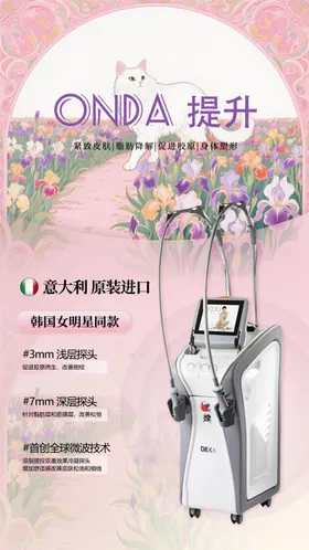 粉色小猫背景仪器医美海报