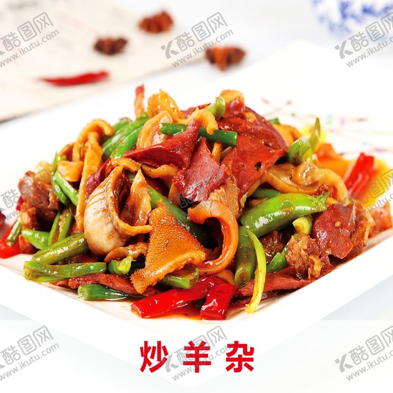 编号：95585809300032269909【酷图网】源文件下载-炒羊杂图片