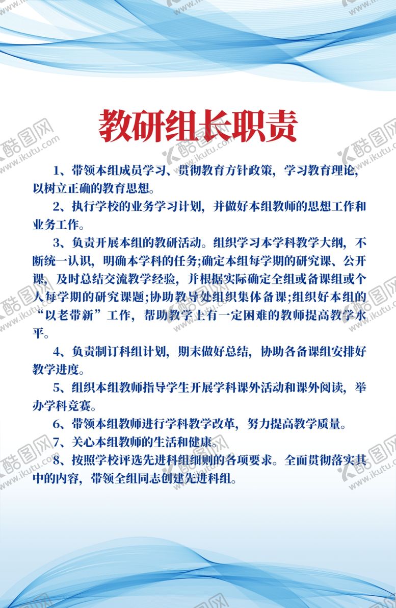 编号：44308801301109566705【酷图网】源文件下载-教研组长责任